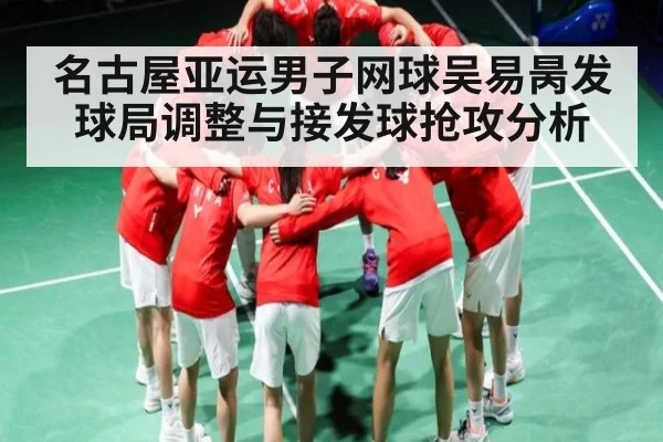 名古屋亚运男子网球吴易昺发球局调整与接发球抢攻分析