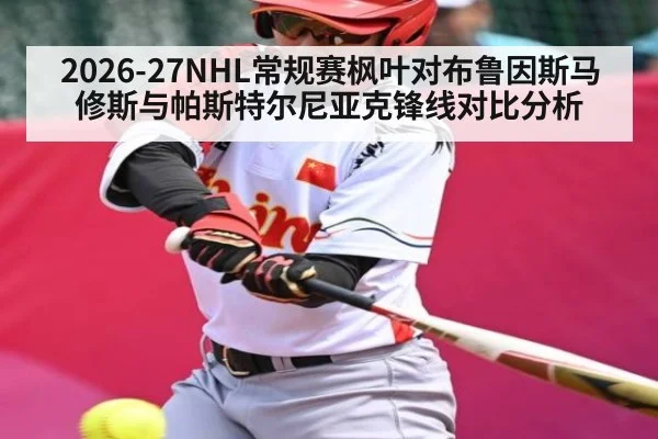 2026-27NHL常规赛枫叶对布鲁因斯马修斯与帕斯特尔尼亚克锋线对比分析
