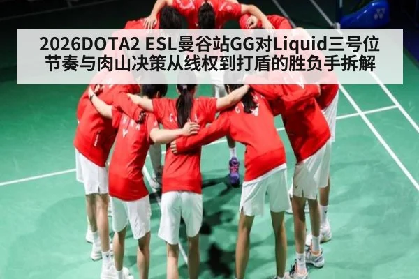2026DOTA2 ESL曼谷站GG对Liquid三号位节奏与肉山决策从线权到打盾的胜负手拆解