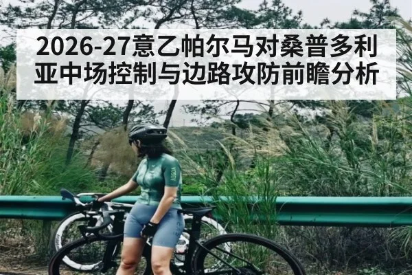 2026-27意乙帕尔马对桑普多利亚中场控制与边路攻防前瞻分析